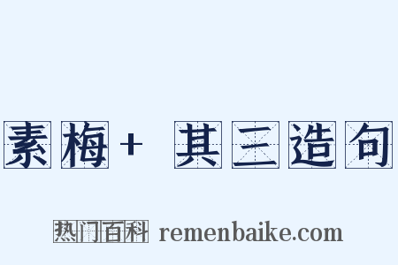 素梅+其三造句是什么意思的图片